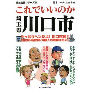 これでいいのか埼玉県川口市/鈴木ユータ/松立学