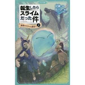 転生したらスライムだった件 1〔上〕/伏瀬/もりょ