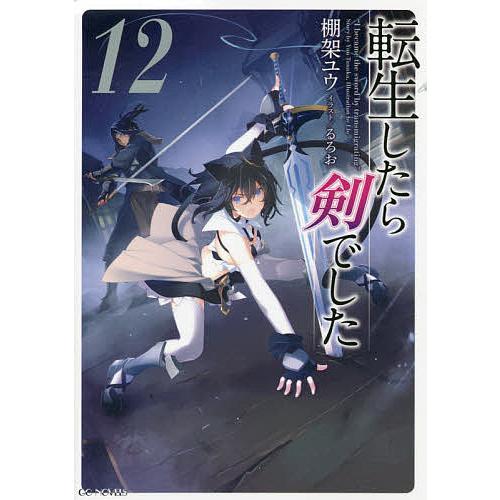 転生したら剣でした 12/棚架ユウ