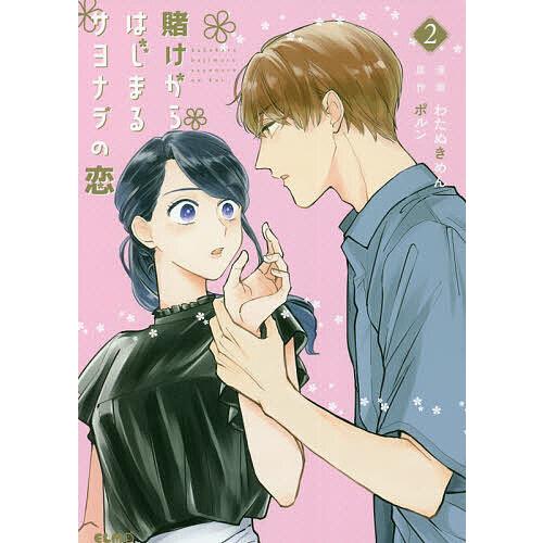 賭けからはじまるサヨナラの恋 2/わたぬきめん/ポルン