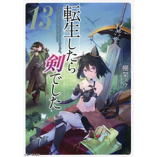転生したら剣でした 13/棚架ユウ