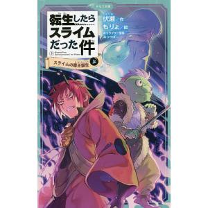 転生したらスライムだった件 5〔上〕/伏瀬/もりょ