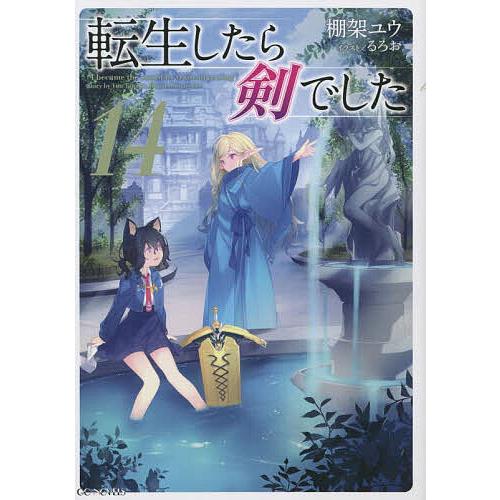 転生したら剣でした 14/棚架ユウ