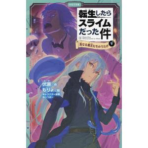 転生したらスライムだった件 真なる魔王たちのうたげ 6