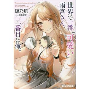 世界で一番雨宮さん 二番目は俺。 /編乃肌/桑島黎音／イラスト