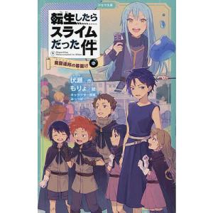 転生したらスライムだった件 9〔中〕/伏瀬/もりょ｜boox