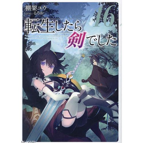 転生したら剣でした 16/棚架ユウ