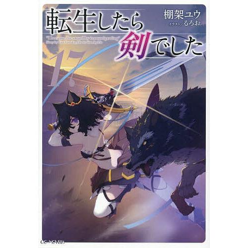 転生したら剣でした 17/棚架ユウ
