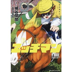 〔予約〕転生競走馬 エッチマン 8 /城谷間間/akinaka｜boox