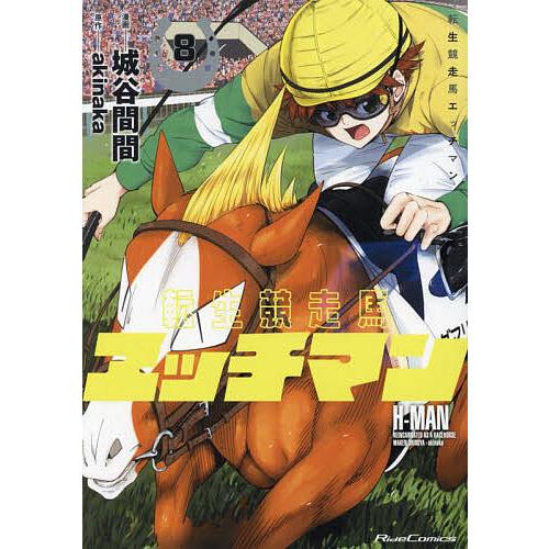 〔予約〕転生競走馬 エッチマン 8 /城谷間間/akinaka