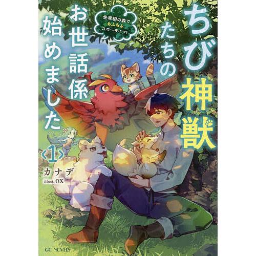 ちび神獣たちのお世話係始めました 世界樹の森でもふもふスローライフ! 1/カナデ