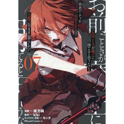 「お前ごときが魔王に勝てると思うな」と勇者パーティを追放されたので、王都で気ままに暮らしたい THE...