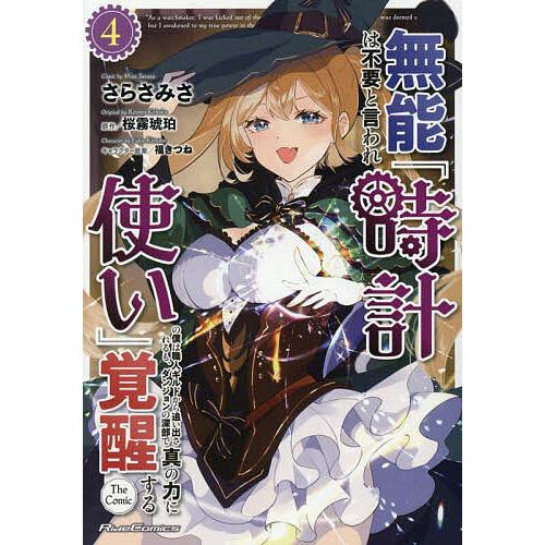 無能は不要と言われ『時計使い』の僕は職人ギルドから追い出されるも、ダンジョンの深部で真の力に覚醒する...