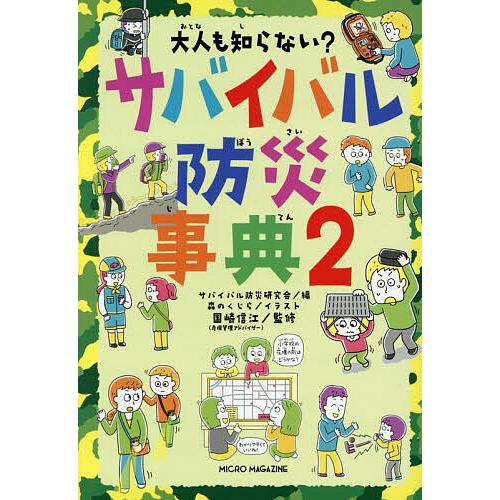 大人も知らない?サバイバル防災事典 2/サバイバル防災研究会/森のくじら/国崎信江