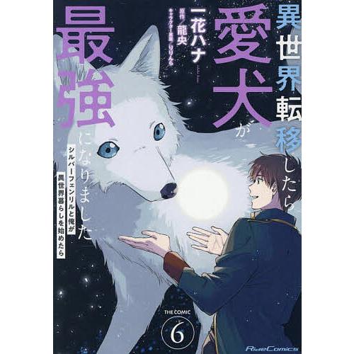 異世界転移したら愛犬が最強になりました シルバーフェンリルと俺が異世界暮らしを始めたら 6 THE ...