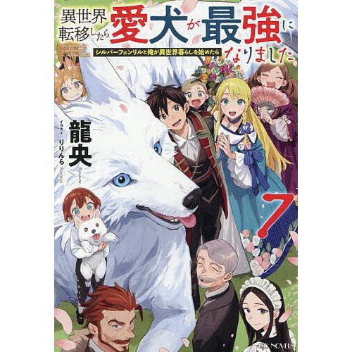 異世界転移したら愛犬が最強になりました シルバーフェンリルと俺が異世界暮らしを始めたら 7/龍央