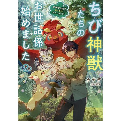 ちび神獣たちのお世話係始めました 世界樹の森でもふもふスローライフ! 2/カナデ