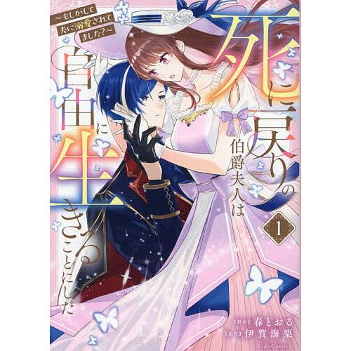 死に戻りの伯爵夫人は自由に生きることにした もしかして夫に溺愛されてました? 1/春とおる/伊賀海栗