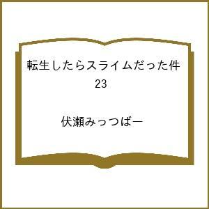 〔予約〕転生したらスライムだった件 23 /伏瀬みっつばー