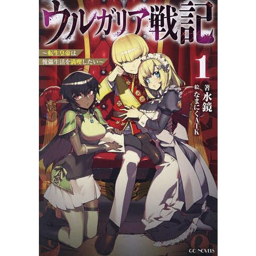 〔予約〕ウルガリア戦記 〜転生皇帝は傀儡生活を満喫したい〜 1 /水鏡なまにくATK