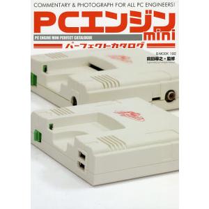 PCエンジンminiパーフェクトカタログ COMMENTARY & PHOTOGRAPH FOR ALL PC ENGINEERS!/前田尋之