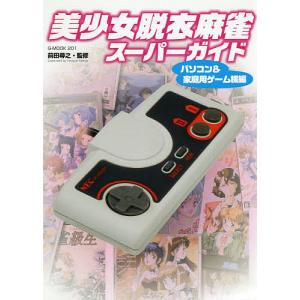 美少女脱衣麻雀スーパーガイド アーケード編/前田尋之 : bookfan