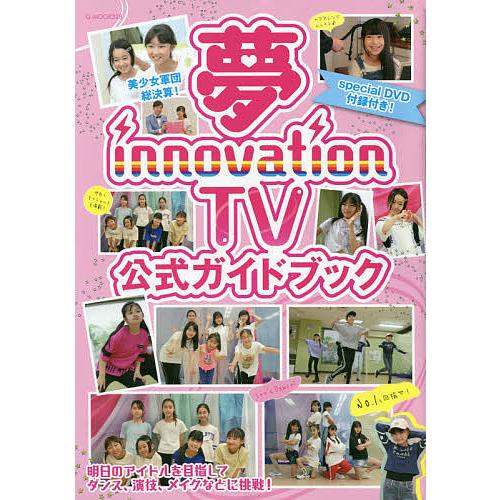 夢innovation TV公式ガイドブック 夢見るジュニアアイドルを全力で応援するTV