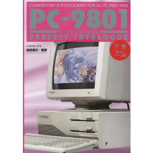 PC-9801パーフェクトカタログ COMMENTARY & PHOTOGRAPH FOR ALL PC-9801 FAN! 下巻/前田尋之｜boox