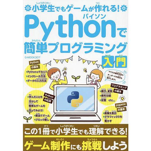 Pythonで簡単プログラミング入門 小学生でもゲームが作れる!