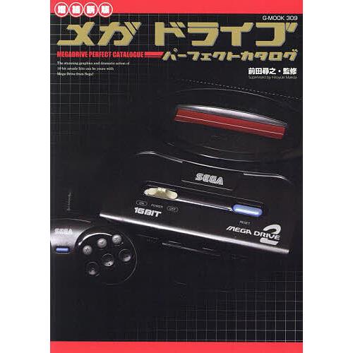 メガドライブパーフェクトカタログ/前田尋之