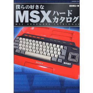 僕らの好きなMSXハードカタログ/前田尋之/ゲーム