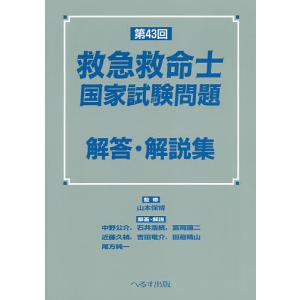 救急救命士国家試験問題解答・解説集 第43回/山本保博/中野公介｜boox