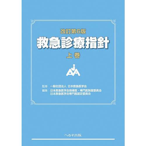 救急診療指針 上巻/日本救急医学会/日本救急医学会指導医・専門医制度委員会/日本救急医学会専門医認定...