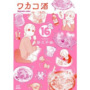 ワカコ酒　１６/新久千映