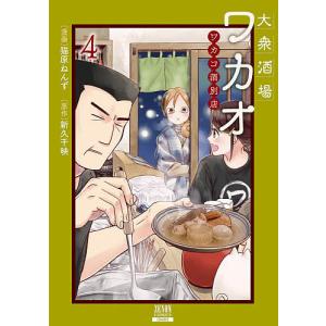 大衆酒場ワカオ　ワカコ酒別店　４/猫原ねんず/新久千映