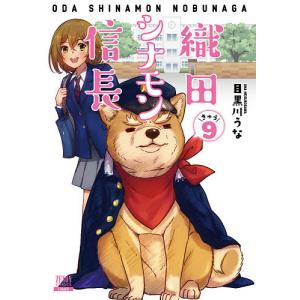 織田シナモン信長　９/目黒川うな