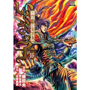 いくさの子 織田三郎信長伝 16/原哲夫/北原星望