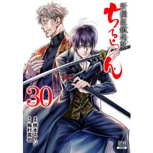ちるらん新撰組鎮魂歌 30/橋本エイジ/梅村真也