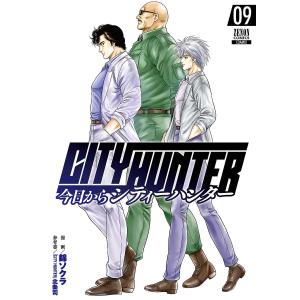 今日からCITY　HUNTER　９/錦ソクラ