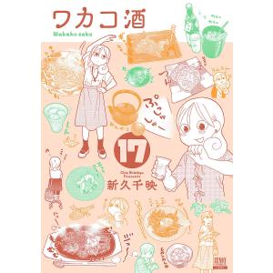 ワカコ酒　１７/新久千映