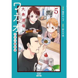 大衆酒場ワカオ　ワカコ酒別店　５/猫原ねんず/新久千映