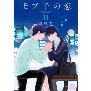 モブ子の恋　１１/田村茜