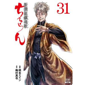 ちるらん新撰組鎮魂歌　３１/橋本エイジ/梅村真也