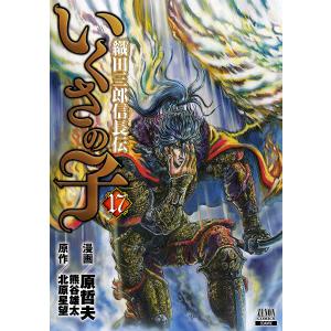 毎日クーポン有 いくさの子 織田三郎信長伝 １７ 原哲夫 北原星望 Bookfan Paypayモール店 通販 Paypayモール