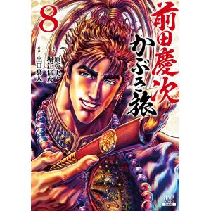 前田慶次 かぶき旅 8/出口真人/原哲夫