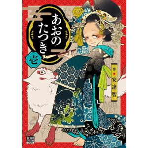 あおのたつき 1/安達智