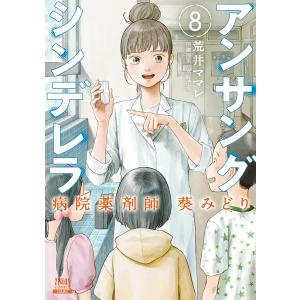 アンサングシンデレラ 病院薬剤師葵み 8/荒井ママレ