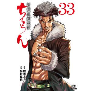ちるらん新撰組鎮魂歌 33/橋本エイジ/梅村真也