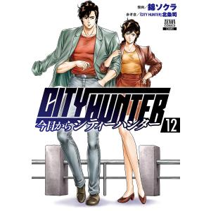 〔〕今日からCITY HUNTER 12