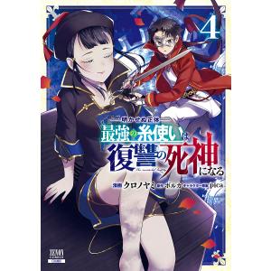 明かせぬ正体 最強の糸使いは復讐の死 4